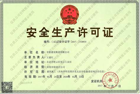 半岛·网站入口-半岛(中国)安全生产许可证
