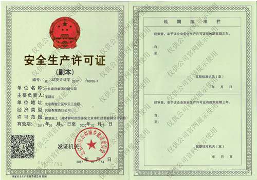 半岛·网站入口-半岛(中国)安全生产许可证(副本）