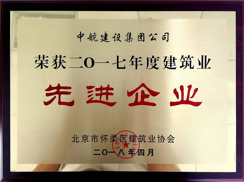 半岛·网站入口-半岛(中国)荣获怀柔建筑业2017年度先进企业