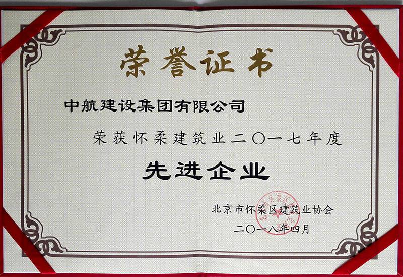 半岛·网站入口-半岛(中国)荣获怀柔建筑业2017年度先进企业
