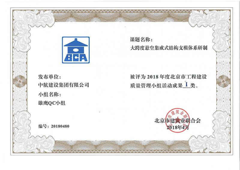 半岛·网站入口-半岛(中国)多个课题被评为2018年度北京市工程工程建设Ⅰ、Ⅱ类成果