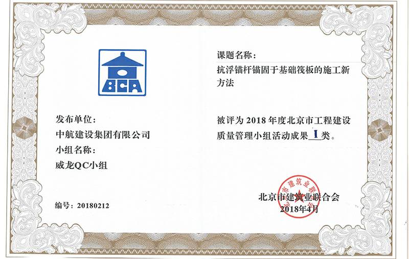半岛·网站入口-半岛(中国)多个课题被评为2018年度北京市工程工程建设Ⅰ、Ⅱ类成果